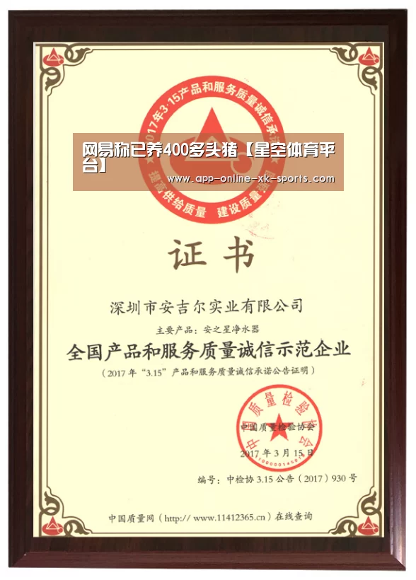 网易称已养400多头猪【星空体育平台】(图1) 星空体育下载