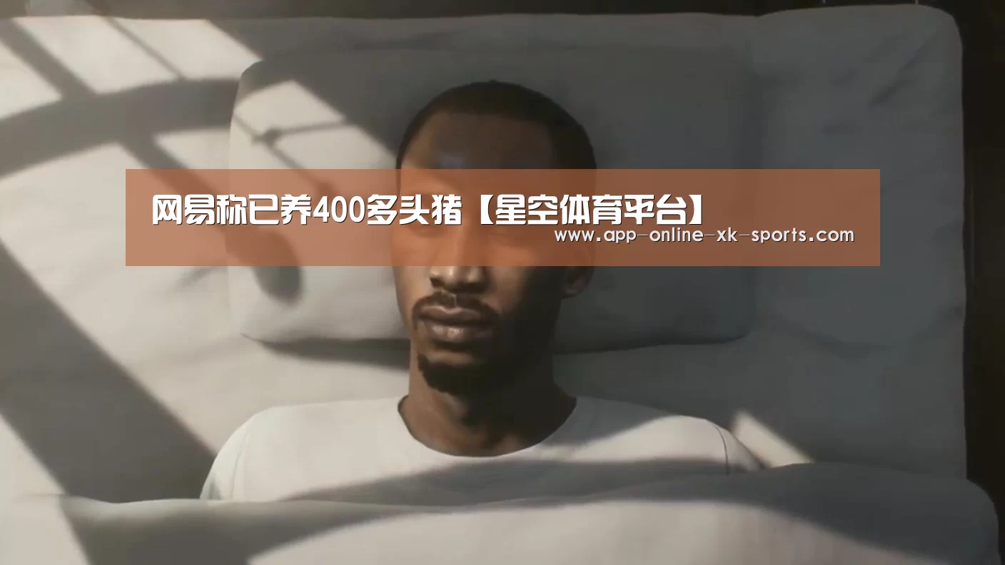 网易称已养400多头猪【星空体育平台】(图2) 星空体育下载