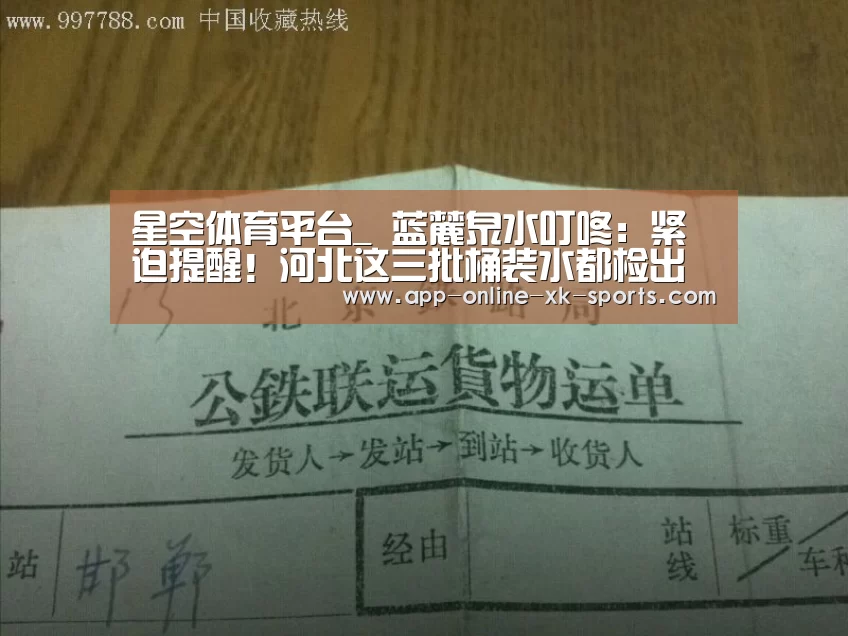 星空体育平台_
蓝麓泉水叮咚:紧迫提醒!河北这三批桶装水都检出大问题 快看有你常喝的吗!(图3) 星空体育平台
