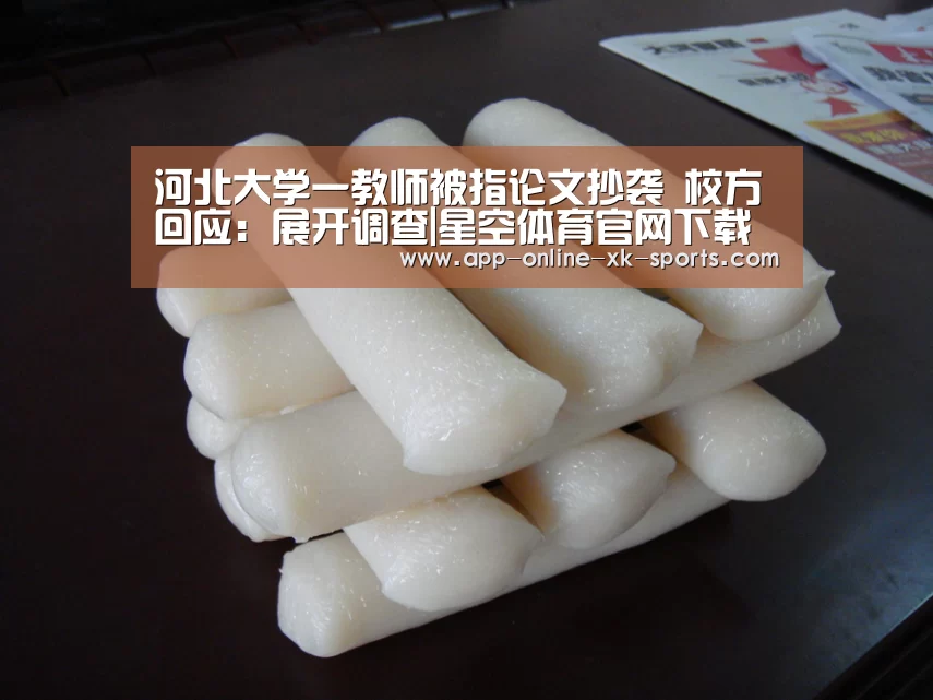 河北大学一教师被指论文抄袭 校方回应:展开调查|星空体育官网下载(图1) 星空体育官网下载