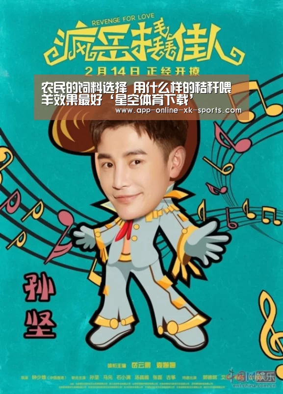 农民的饲料选择 用什么样的秸秆喂羊效果最好‘星空体育下载’(图2) 星空体育平台
