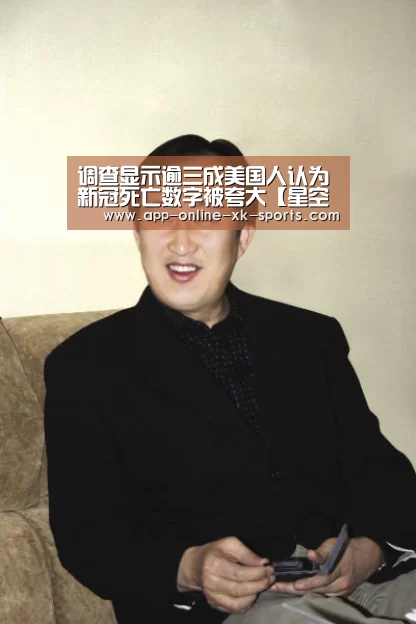 调查显示逾三成美国人认为新冠死亡数字被夸大【星空体育手机版】(图4) 星空体育官网下载