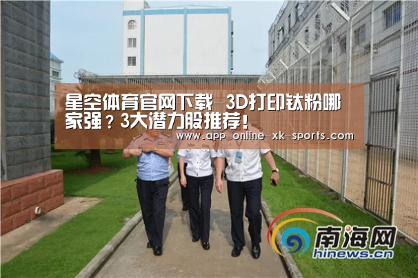 星空体育官网下载-3D打印钛粉哪家强?3大潜力股推荐!(图2) 星空体育官网下载