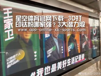 星空体育官网下载-3D打印钛粉哪家强?3大潜力股推荐!(图3) 星空体育手机版