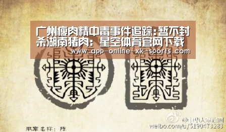 广州瘦肉精中毒事件追踪:暂不封杀湖南猪肉:星空体育官网下载(图1) 星空体育平台