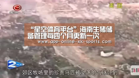 “星空体育平台”海南生猪储备管理每四个月更新一次(图1) 星空体育官网下载