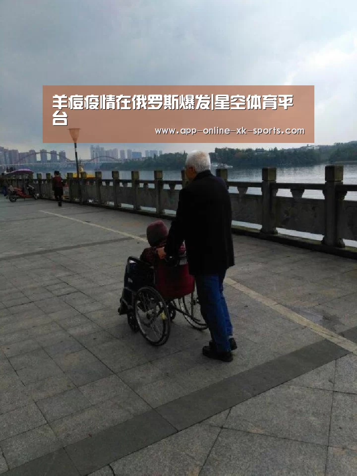 羊痘疫情在俄罗斯爆发|星空体育平台(图1) 星空体育平台