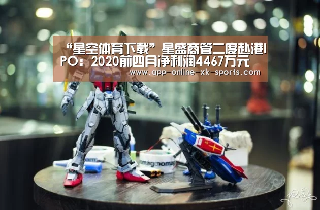 “星空体育下载”星盛商管二度赴港IPO:2020前四月净利润4467万元(图1) 星空体育手机版