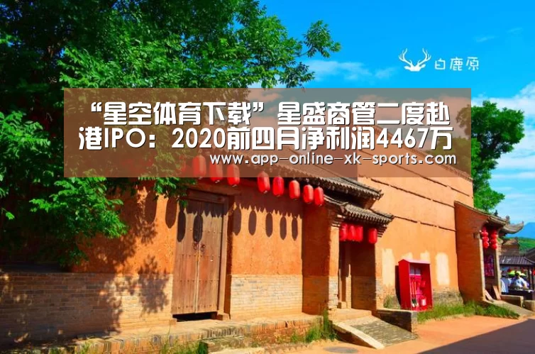 “星空体育下载”星盛商管二度赴港IPO:2020前四月净利润4467万元(图3) 星空体育平台