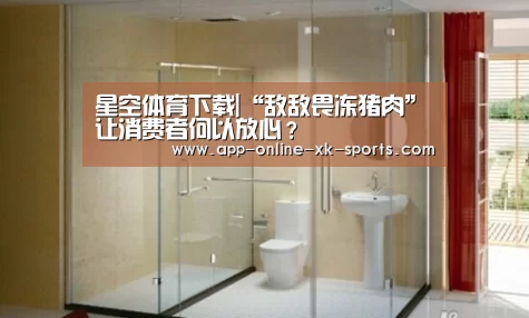 星空体育下载|“敌敌畏冻猪肉”让消费者何以放心?(图1) 星空体育手机版