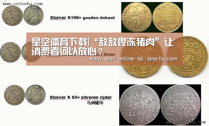 星空体育下载|“敌敌畏冻猪肉”让消费者何以放心?(图2) 星空体育平台