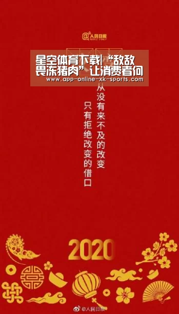 星空体育下载|“敌敌畏冻猪肉”让消费者何以放心?(图3) 星空体育平台