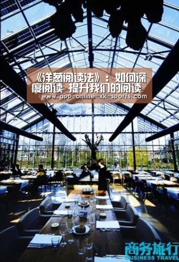 《洋葱阅读法》:如何深度阅读 提升我们的阅读能力和缔造力|星空体育下载(图2) 星空体育官网下载