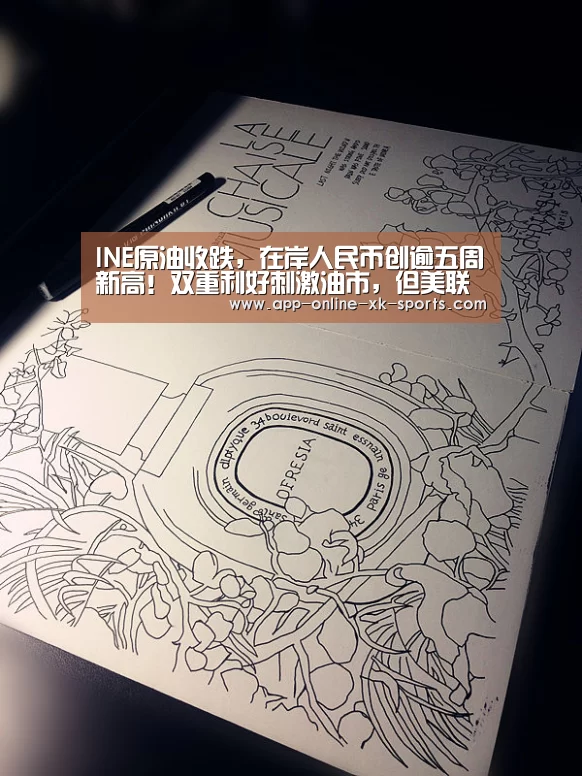 INE原油收跌,在岸人民币创逾五周新高!双重利好刺激油市,但美联储|星空体育平台(图2) 星空体育官网下载