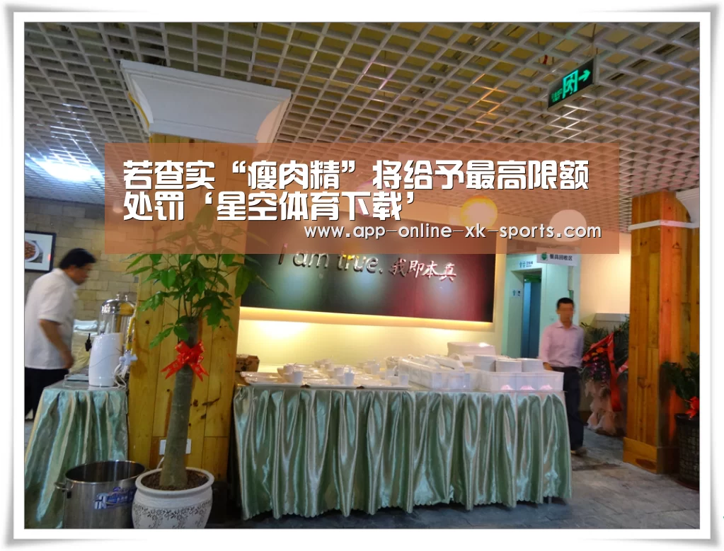 若查实“瘦肉精”将给予最高限额处罚‘星空体育下载’(图3) 星空体育下载
