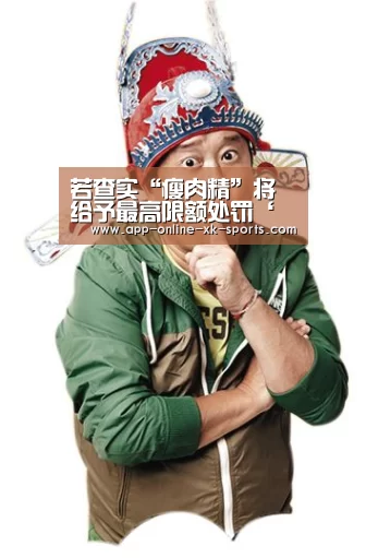 若查实“瘦肉精”将给予最高限额处罚‘星空体育下载’(图2) 星空体育下载