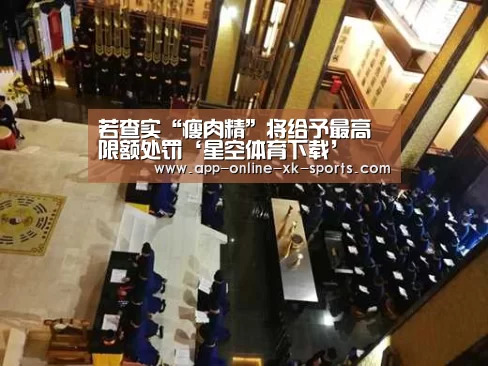 若查实“瘦肉精”将给予最高限额处罚‘星空体育下载’(图4) 星空体育平台