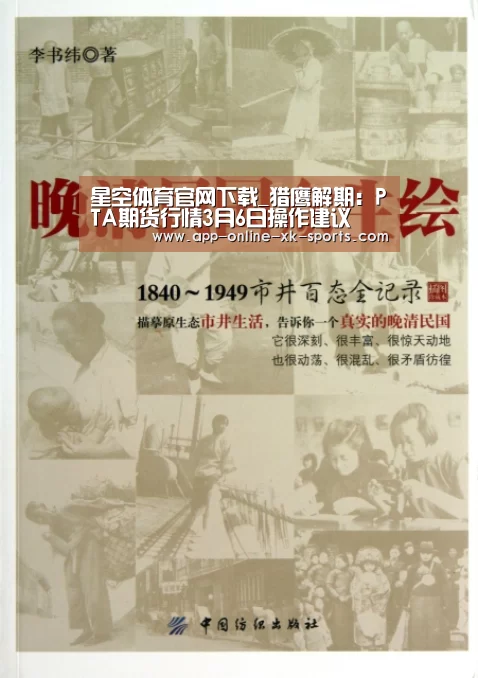 星空体育官网下载_猎鹰解期:PTA期货行情3月6日操作建议(图2) 星空体育下载