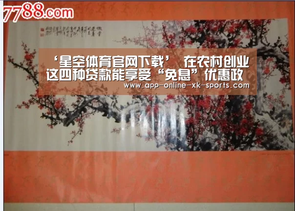 ‘星空体育官网下载’
在农村创业 这四种贷款能享受“免息”优惠政策!(图4) 星空体育手机版