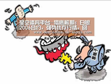 星空体育平台-猎鹰解期:白银2006合约,强势犹存行情,回调4485(图1) 星空体育平台