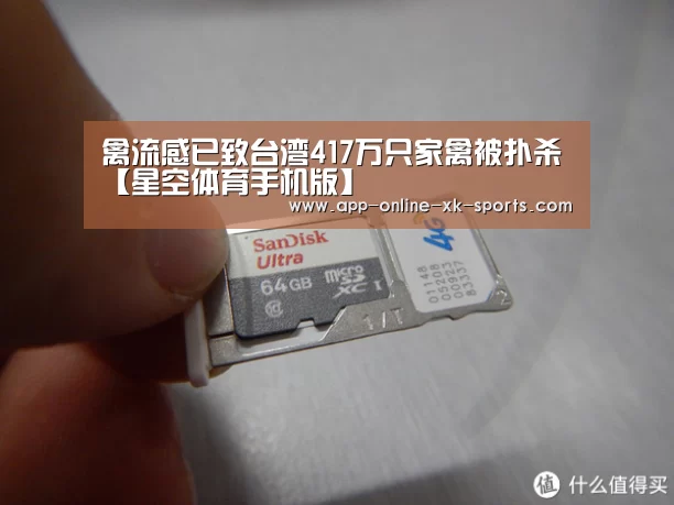 禽流感已致台湾417万只家禽被扑杀【星空体育手机版】(图1) 星空体育下载